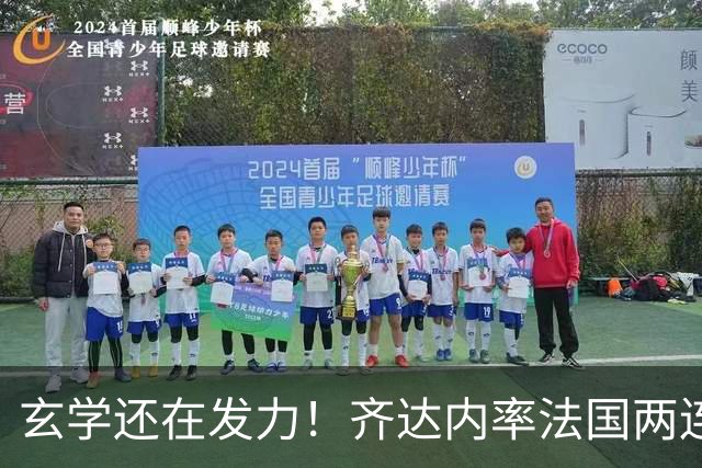 玄学还在发力！齐达内率法国两连胜，皇马因有他，才达成欧冠三连