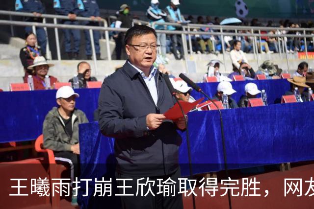 王曦雨打崩王欣瑜取得完胜，网友扎心提问：说好的精彩比赛哪去了