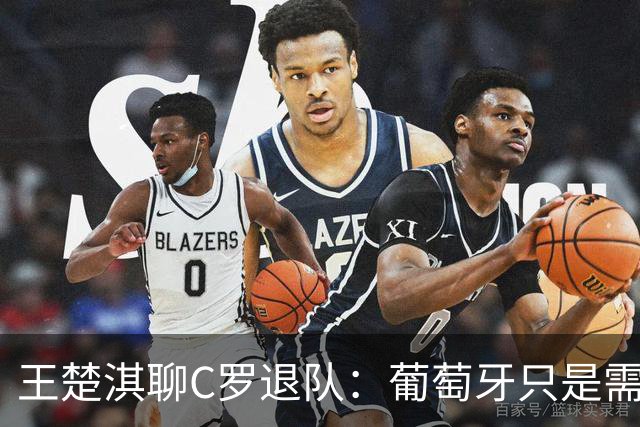 王楚淇聊C罗退队：葡萄牙只是需要他来赚钱，应该还会回来