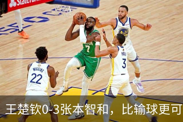 王楚钦0-3张本智和，比输球更可怕的是王皓赛后的话，输球又输人