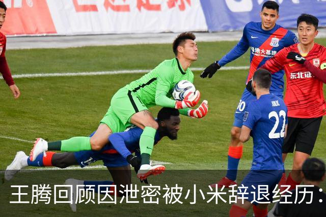王腾回顾因泄密被小米辞退经历：雷霆雨露，俱是君恩