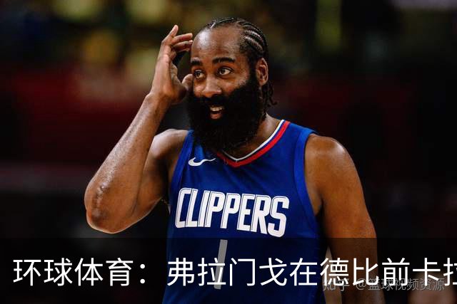 环球体育：弗拉门戈在德比前卡拉斯卡尔停赛，萨乌尔3人缺阵