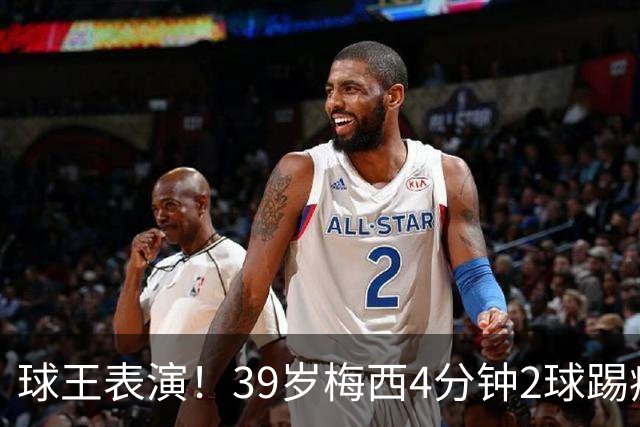 球王表演！39岁梅西4分钟2球踢疯前主帅，迈阿密3连胜杀向总冠军