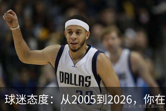球迷态度：从2005到2026，你在哪个时间点认识了梅西？