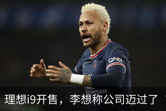 理想i9开售，李想称公司迈过了“三重难关”
