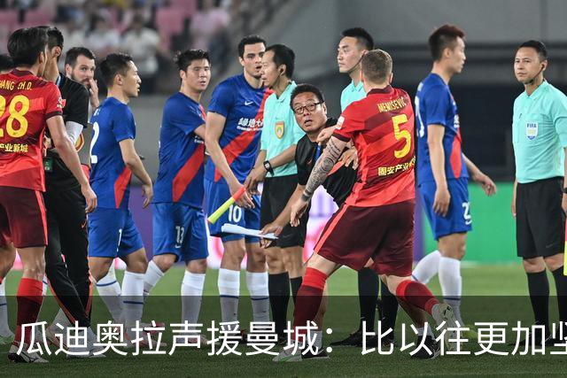 瓜迪奥拉声援曼城：比以往更加坚定支持蓝月 一起渡过难关