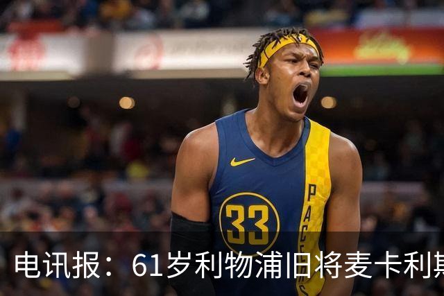 电讯报：61岁利物浦旧将麦卡利斯特因欠税面临破产危机