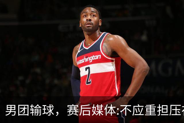 男团输球，赛后媒体:不应重担压在一人身上！邓亚萍:他没有容错率