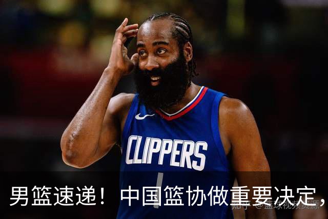 男篮速递！中国篮协做重要决定，郭士强有底气不下课，国家队备战经费曝光