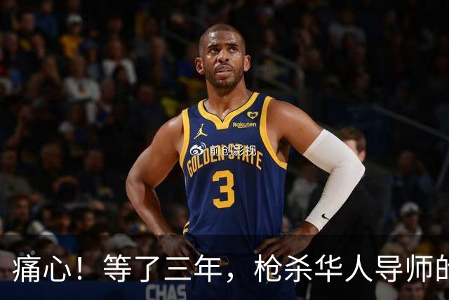 痛心！等了三年，枪杀华人导师的中国博士生被判无罪，庭审披露更多细节