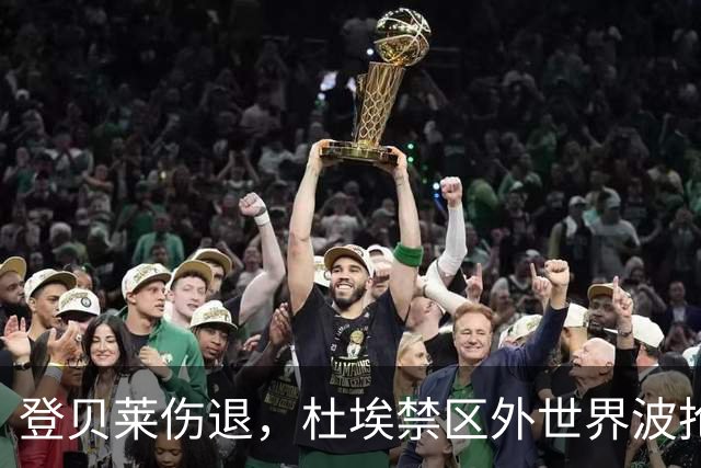 登贝莱伤退，杜埃禁区外世界波抢镜巴黎战巴萨