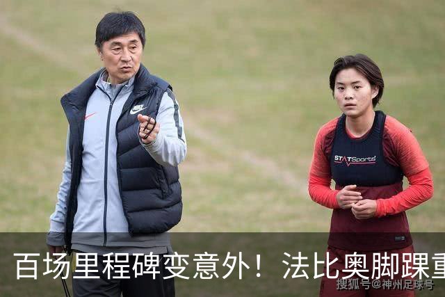 百场里程碑变意外！法比奥脚踝重伤当场落泪，国安争冠再迎变数