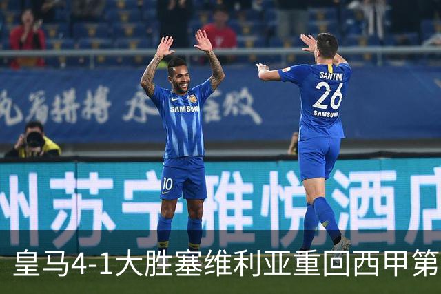 皇马4-1大胜塞维利亚重回西甲第三，姆巴佩勺子点球成亮点