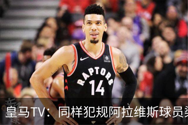 皇马TV：同样犯规阿拉维斯球员染红罗梅罗却没有，内格雷拉联赛