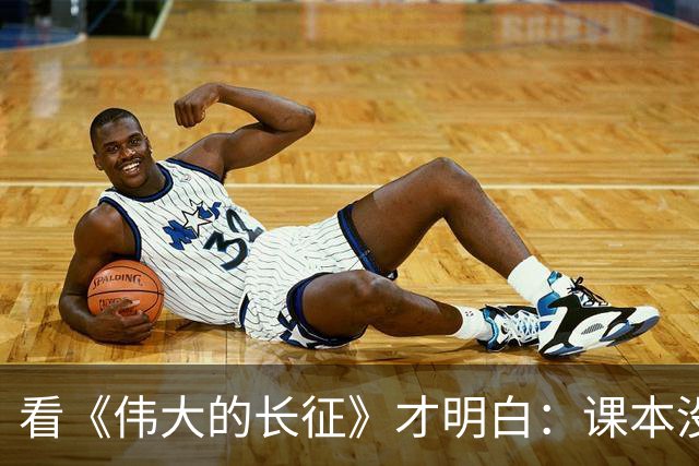 看《伟大的长征》才明白：课本没告诉你的，才是长征最扎心的部分