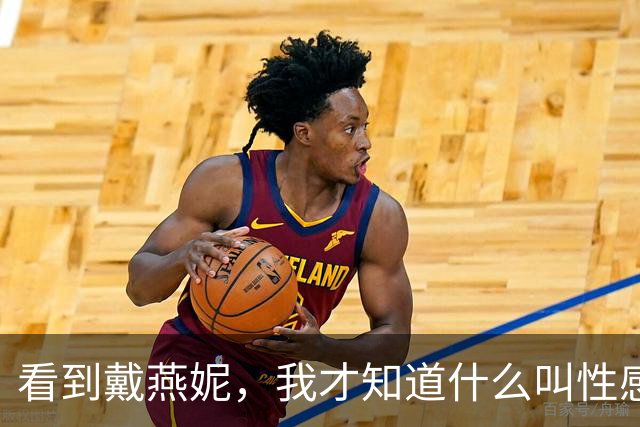 看到戴燕妮，我才知道什么叫性感天花板