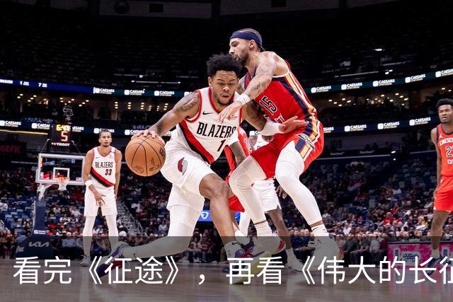看完《征途》，再看《伟大的长征》，我只想说：没有对比就没伤害