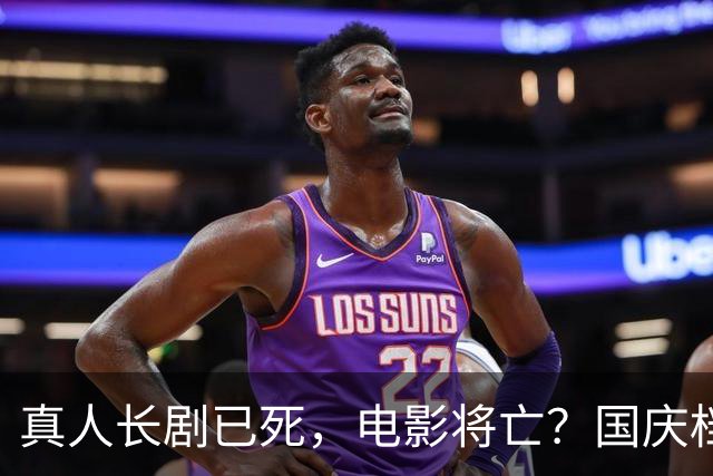 真人长剧已死，电影将亡？国庆档票房缩水至2021年1/5，免费电影票无人赴约，网友发帖引爆全网