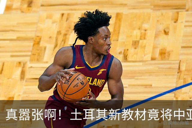 真嚣张啊！土耳其新教材竟将中亚换名，连新疆也被划入了其势力圈