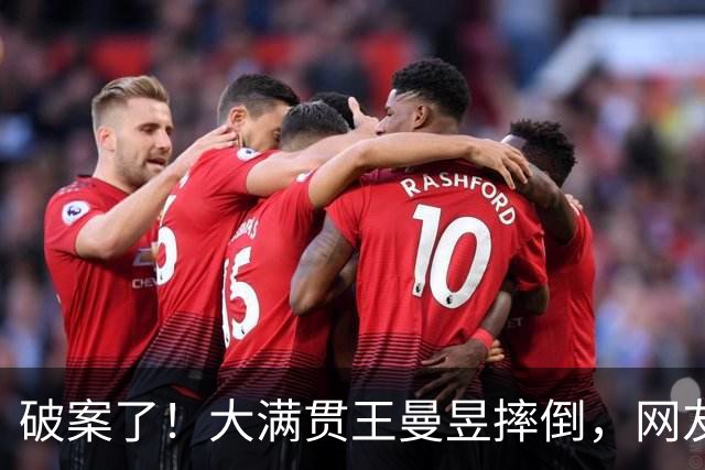 破案了！大满贯王曼昱摔倒，网友火眼金睛找到原因，心疼又好笑