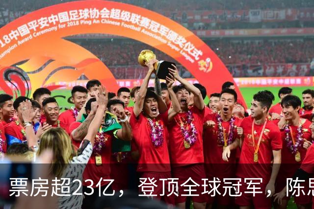 票房超23亿，登顶全球冠军，陈思诚小沈阳都被打懵了