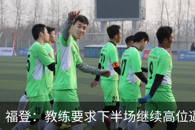 福登：教练要求下半场继续高位逼抢，我觉得我们做得非常好