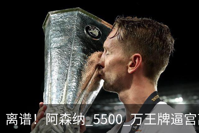离谱！阿森纳 5500 万王牌逼宫离队！枪手夺冠功臣铁心走人