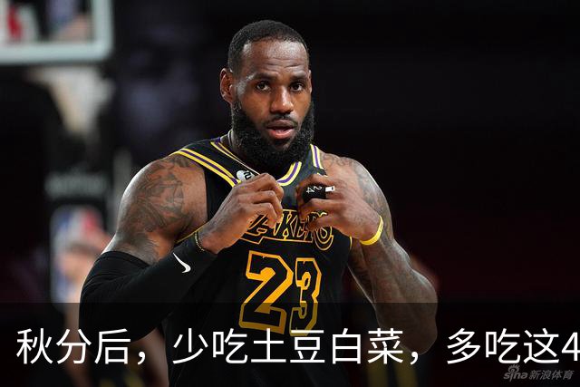 秋分后，少吃土豆白菜，多吃这4种“黄金菜”，应季可口营养足，健脾胃好消化，不疲不乏，身强体壮过深秋