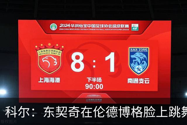 科尔：东契奇在伦德博格脸上跳舞，也该吃技犯