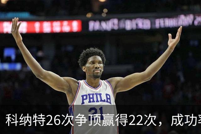 科纳特26次争顶赢得22次，成功率84.62%最高