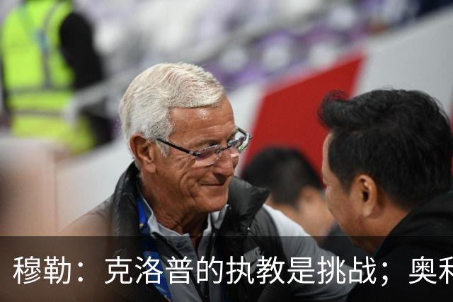 穆勒：克洛普的执教是挑战；奥利塞和姆巴佩是世界最佳