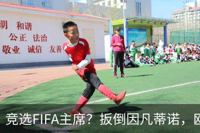 竞选FIFA主席？扳倒因凡蒂诺，欧足联请温格出山