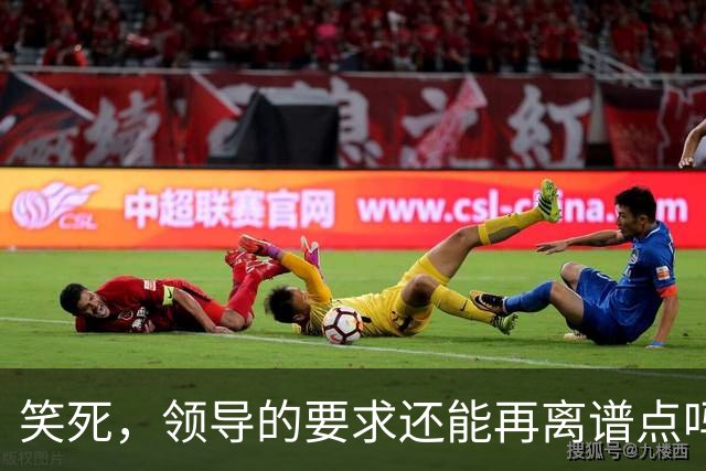 笑死，领导的要求还能再离谱点吗，网友：我爸妈都没这么看得起我