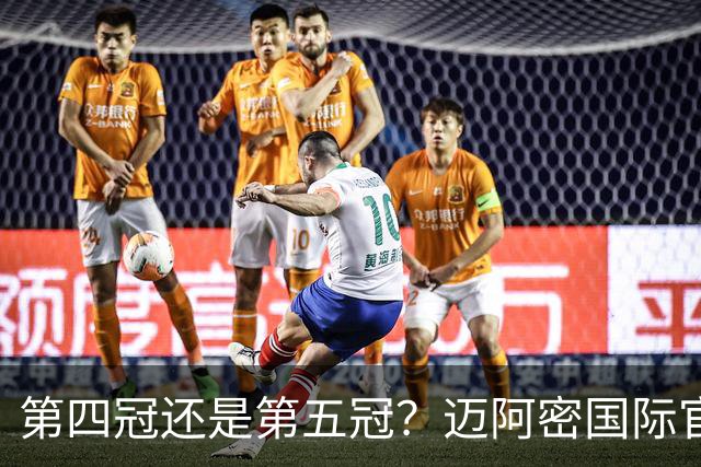 第四冠还是第五冠？迈阿密国际官方统计冠军包括美职联东部冠军