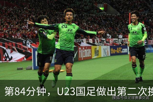 第84分钟，U23国足做出第二次换人调整，依木兰换下徐彬