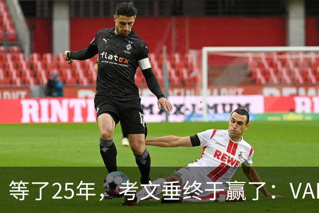 等了25年，考文垂终于赢了：VAR吹掉对手绝平球