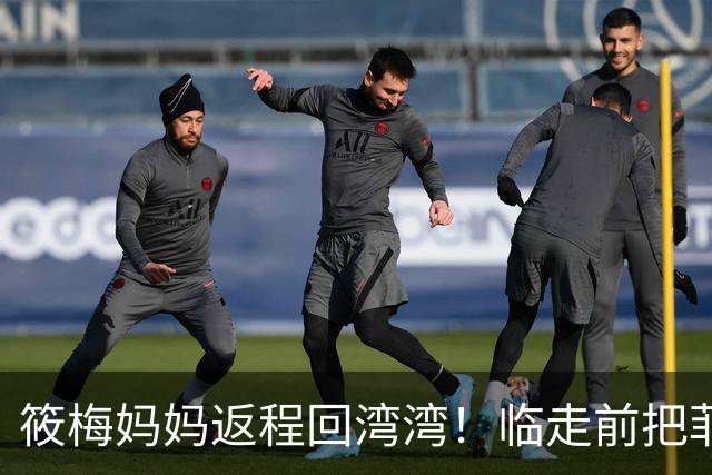 筱梅妈妈返程回湾湾！临走前把菲宝养胖一圈，网友：这丈母娘暖心