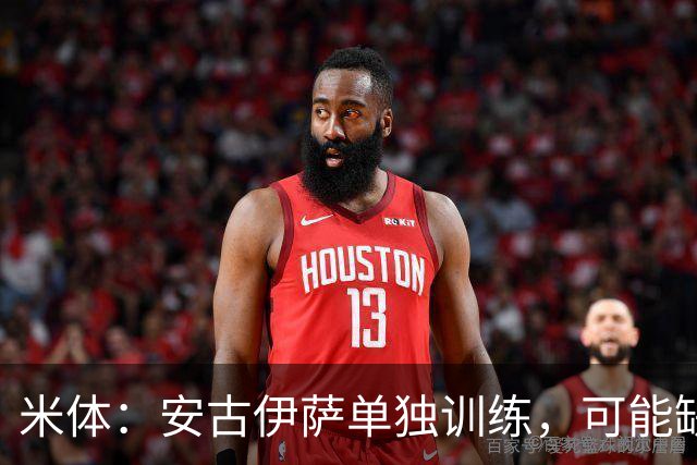 米体：安古伊萨单独训练，可能缺战佛罗伦萨