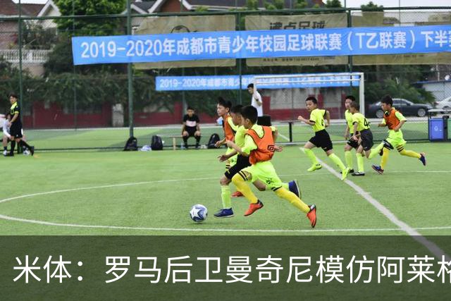米体：罗马后卫曼奇尼模仿阿莱格里怒脱外套动作，视频走红网络