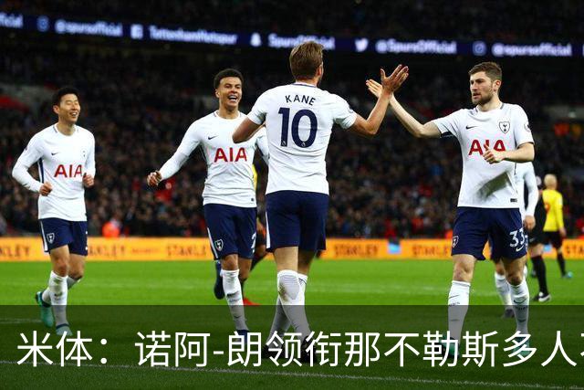 米体：诺阿-朗领衔那不勒斯多人不满孔蒂