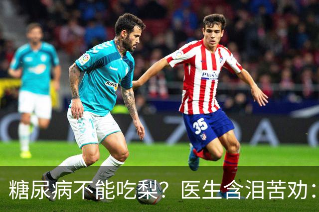 糖尿病不能吃梨？医生含泪苦劝：不想血糖失控，少吃这5种水果