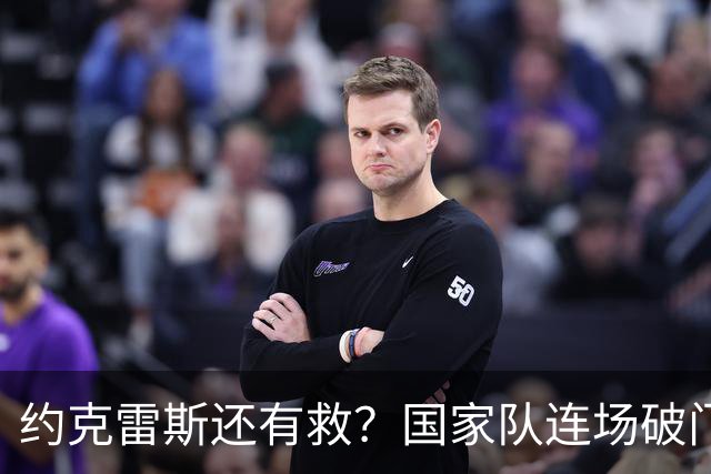 约克雷斯还有救？国家队连场破门，阿尔特塔需要重新审视