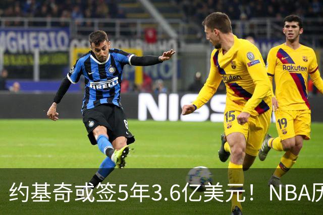 约基奇或签5年3.6亿美元！NBA历史最大合同 如此合同掘金吃得消吗