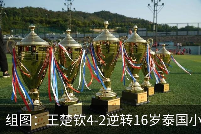 组图：王楚钦4-2逆转16岁泰国小将 晋级亚运16强