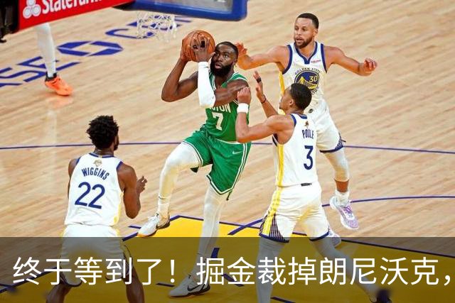 终于等到了！掘金裁掉朗尼沃克，或被广东队重金抢下？
