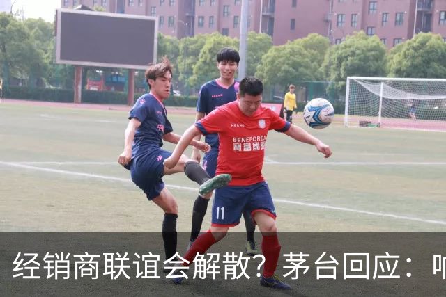 经销商联谊会解散？茅台回应：响应国家要求，已停止日常工作；i茅台营收占比已高达44%，A股昔日“股王”或归来