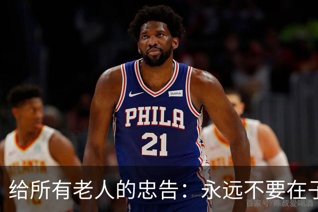 给所有老人的忠告：永远不要在子女面前，表现出以下6种行为