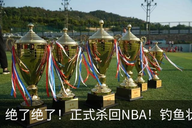 绝了绝了！正式杀回NBA！钓鱼状元郎真有本事