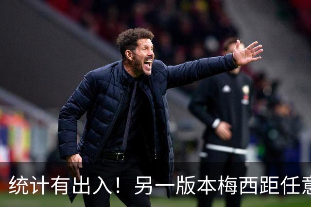 统计有出入！另一版本梅西距任意球第一差3球，儒尼尼奥仅72球