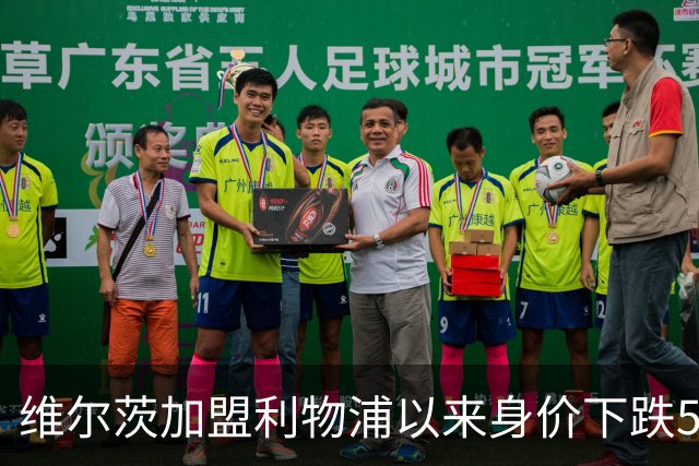 维尔茨加盟利物浦以来身价下跌5500万欧，同期仅次于穆西亚拉